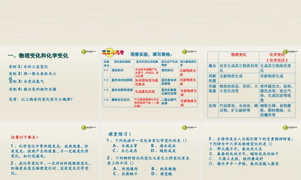 八年级化学上册 单元1 课题1 物质的变化和性质1课件 (新版)新人教版五四制 课件