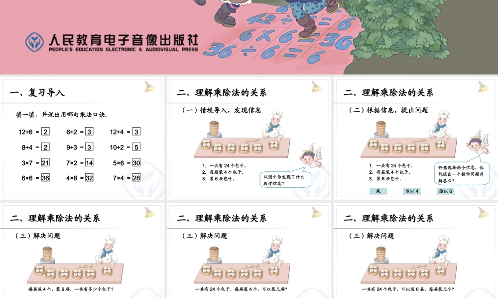 用2～6的乘法口诀求商（2）