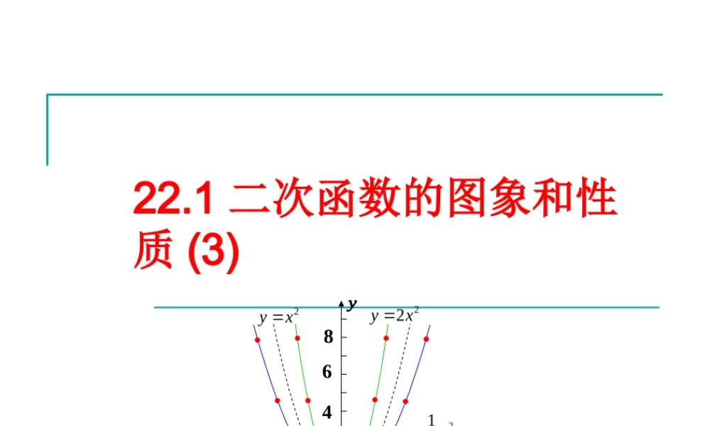 22.1二次函数的图象和性质(3)