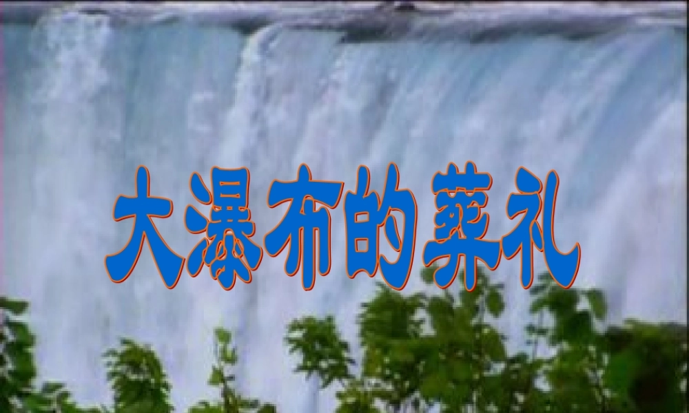 大瀑布的葬礼PPT
