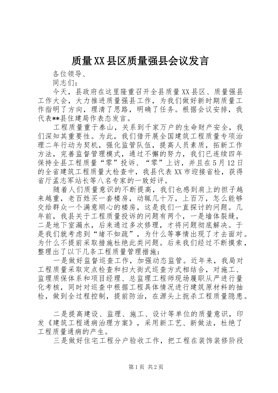 质量XX县区质量强县会议发言_第1页