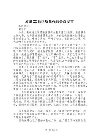 质量XX县区质量强县会议发言