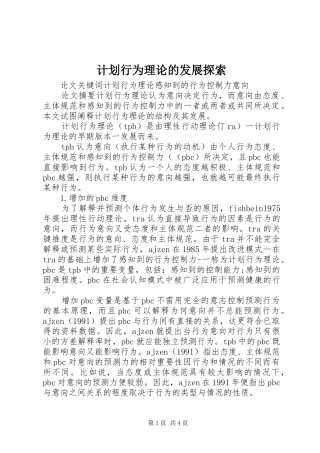计划行为理论的发展探索