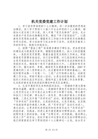 机关党委党建工作计划