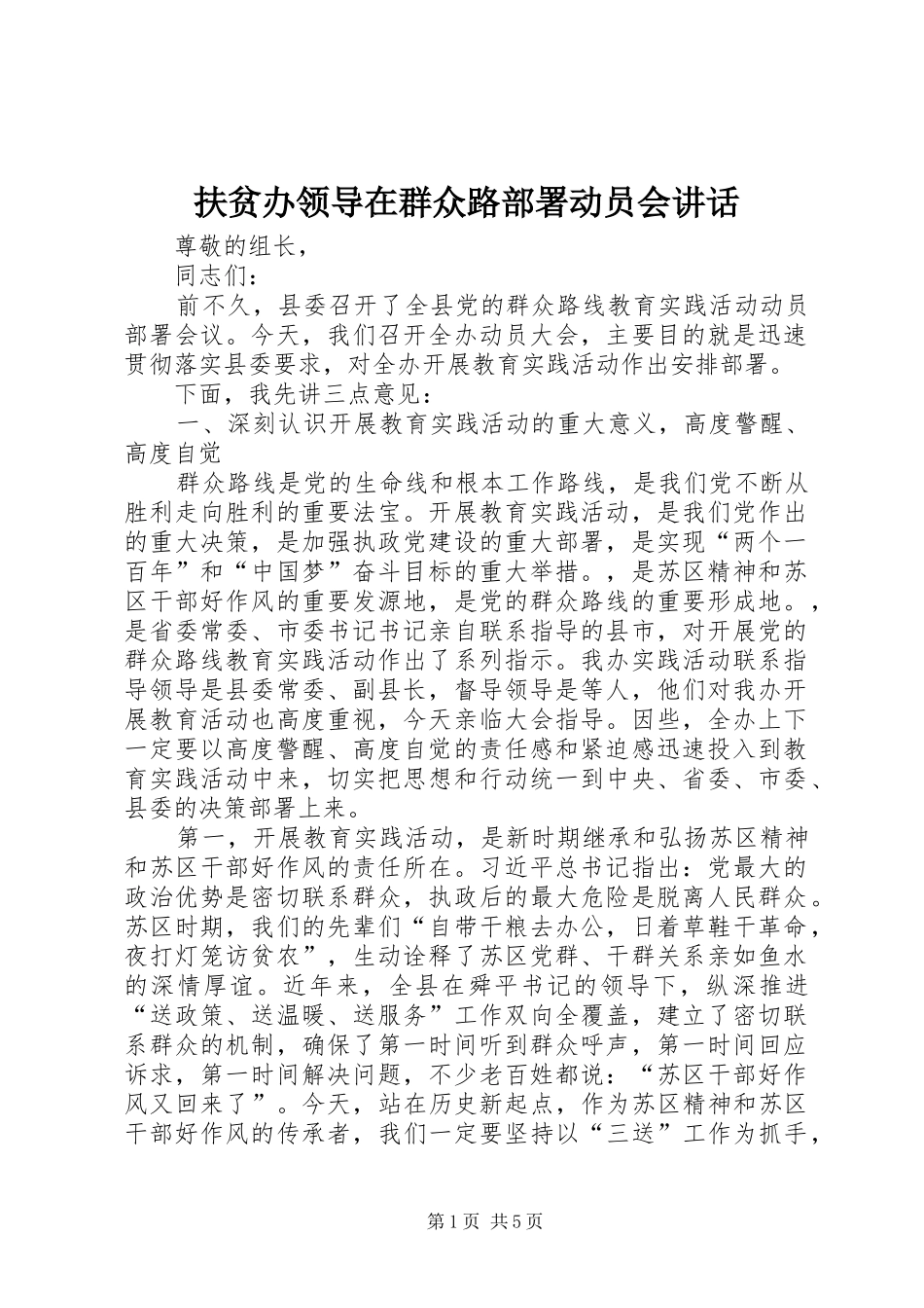 扶贫办领导在群众路部署动员会讲话_第1页