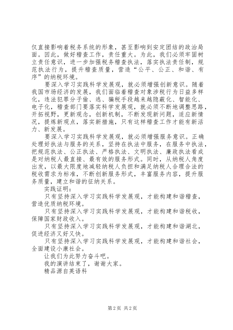 学习实践科学发展构建和谐税务稽查精彩演讲稿_第2页