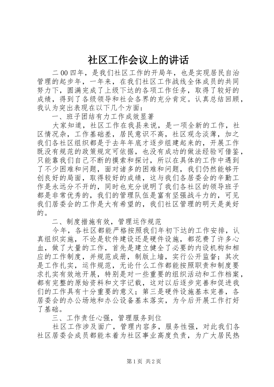 社区工作会议上的讲话_第1页