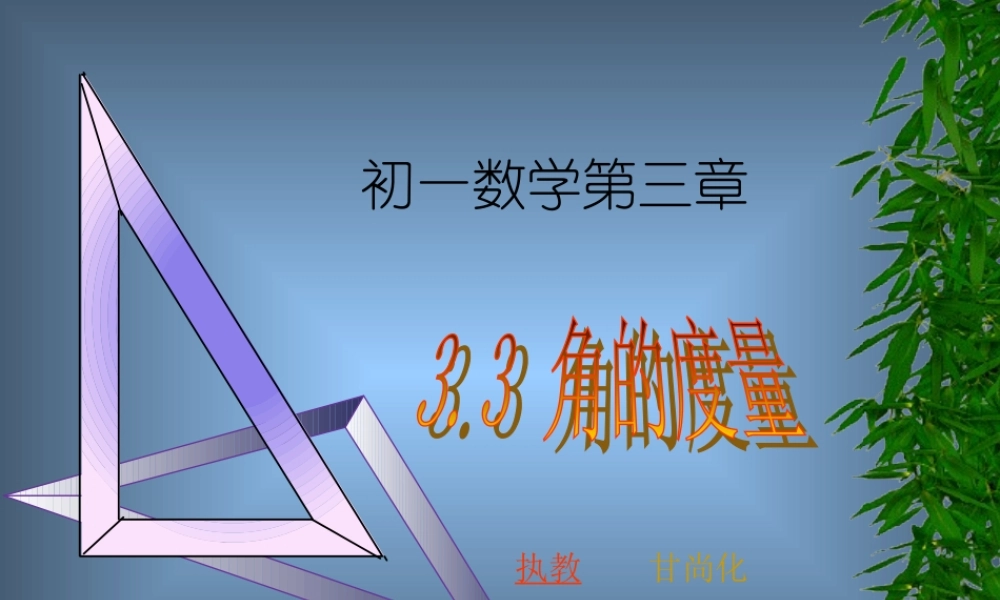 七年级数学角的度量课件2 新课标 人教版 课件