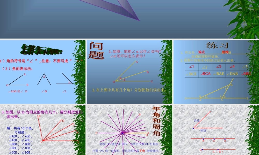 七年级数学角的度量课件2 新课标 人教版 课件