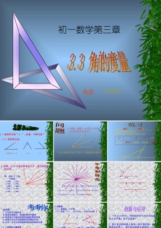 七年级数学角的度量课件2 新课标 人教版 课件