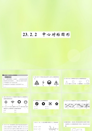 九年级数学上册 第二十三章 旋转 232 中心对称 2322 中心对称图形课件 (新版)新人教版 课件