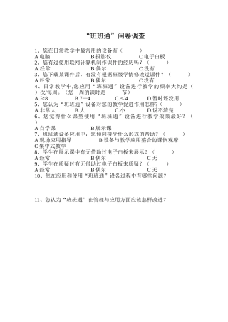 班班通使用调查问卷