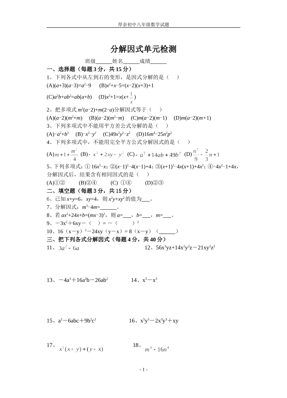 八年级分解因式单元检测_第1页
