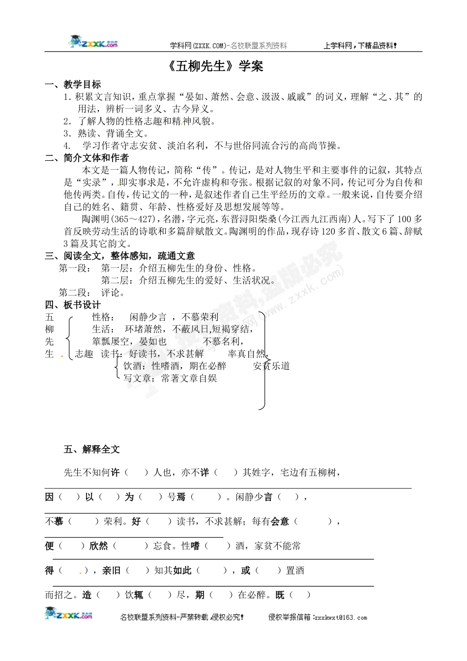 [名校联盟]广东省佛山市顺德区大良实验中学八年级语文《五柳先生传》学案_第1页