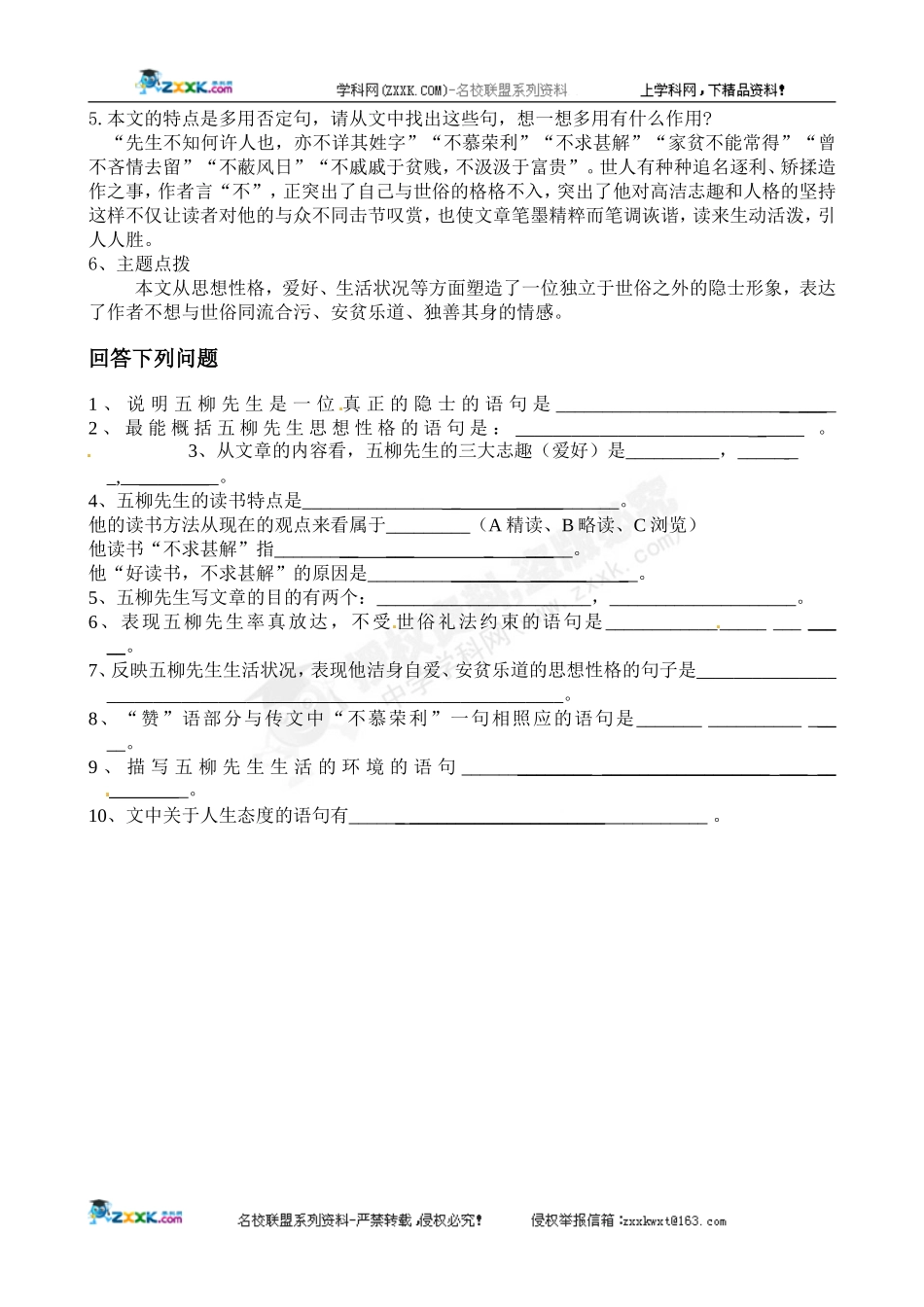 [名校联盟]广东省佛山市顺德区大良实验中学八年级语文《五柳先生传》学案_第3页