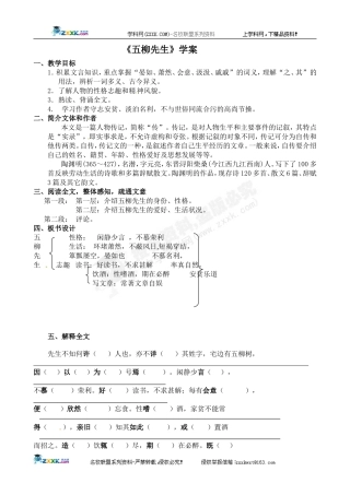 [名校联盟]广东省佛山市顺德区大良实验中学八年级语文《五柳先生传》学案