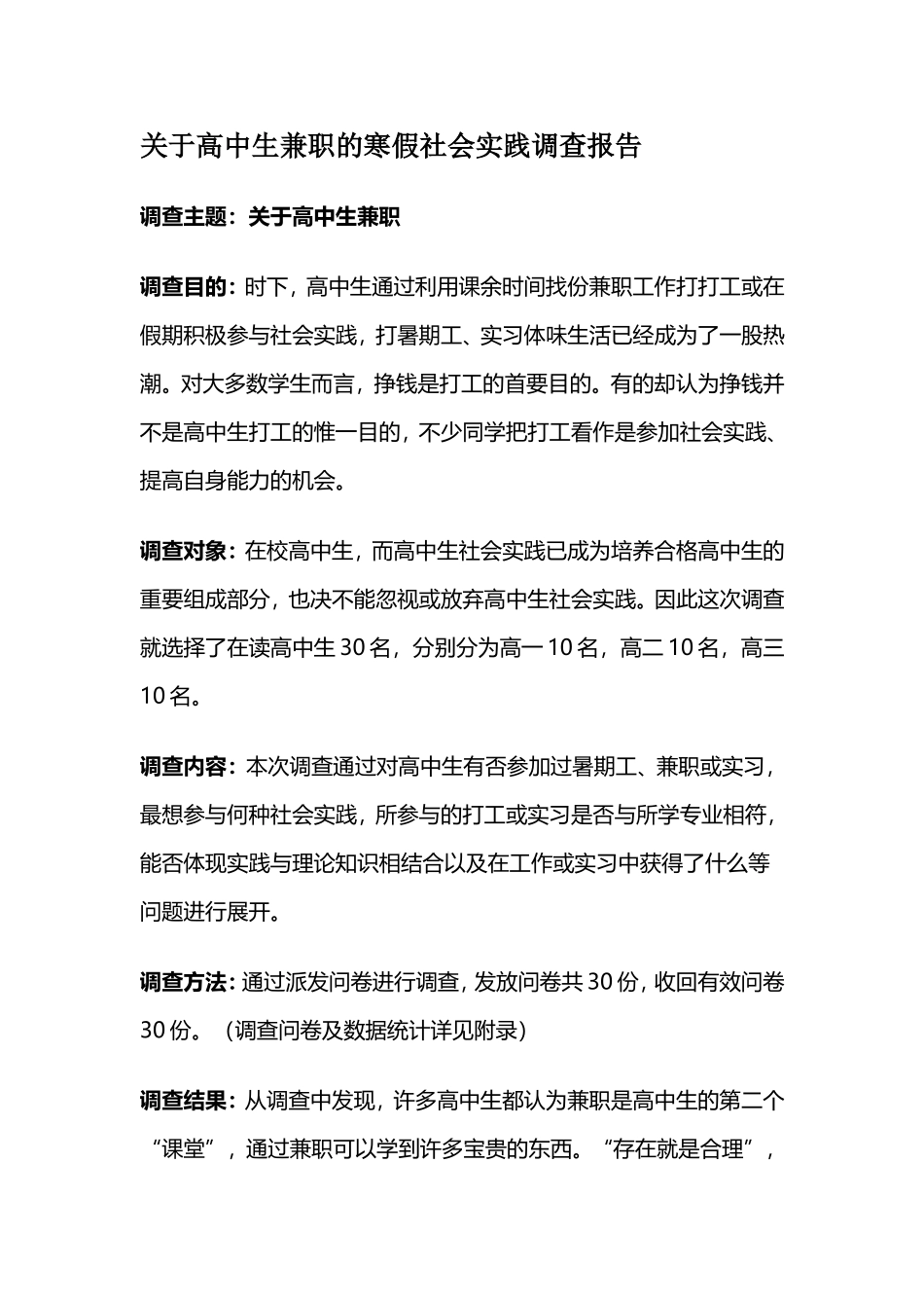 关于高中生兼职的寒假社会实践调查报告_第1页
