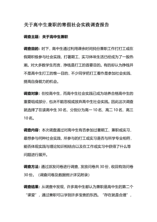 关于高中生兼职的寒假社会实践调查报告