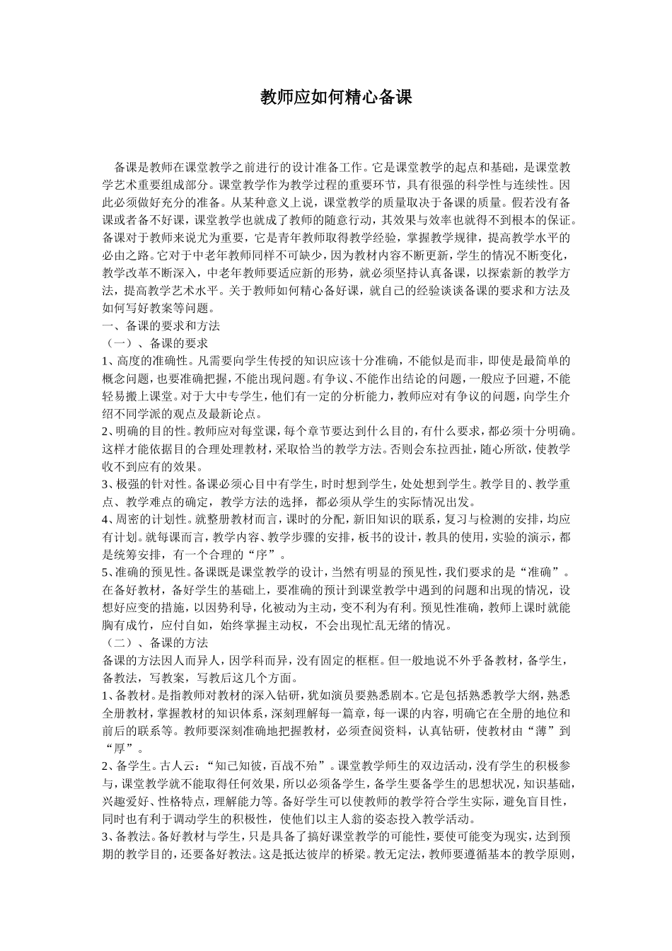 教师应如何精心备课_第1页