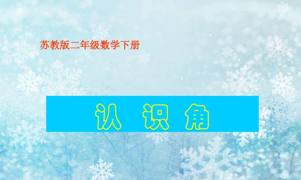 认识角课件PPT下载苏教版二年级数学下册课件