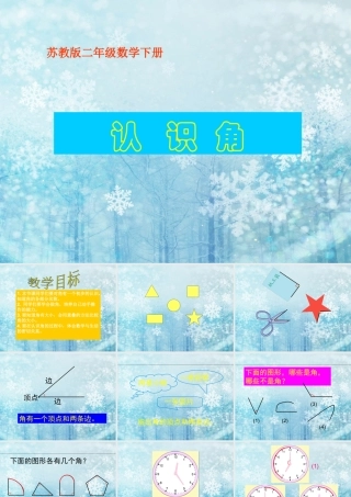认识角课件PPT下载苏教版二年级数学下册课件