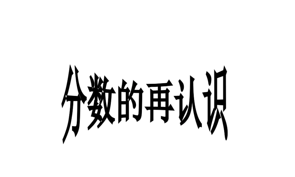 北师大版数学五年级上册《分数的再认识》课件