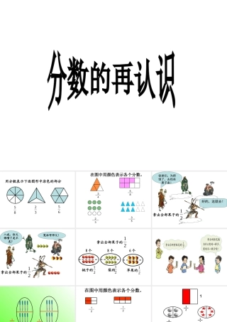 北师大版数学五年级上册《分数的再认识》课件