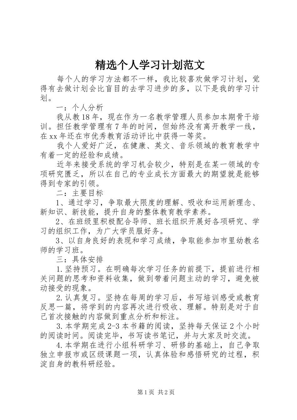 精选个人学习计划范文_第1页