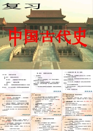 中国古代史最新复习课件
