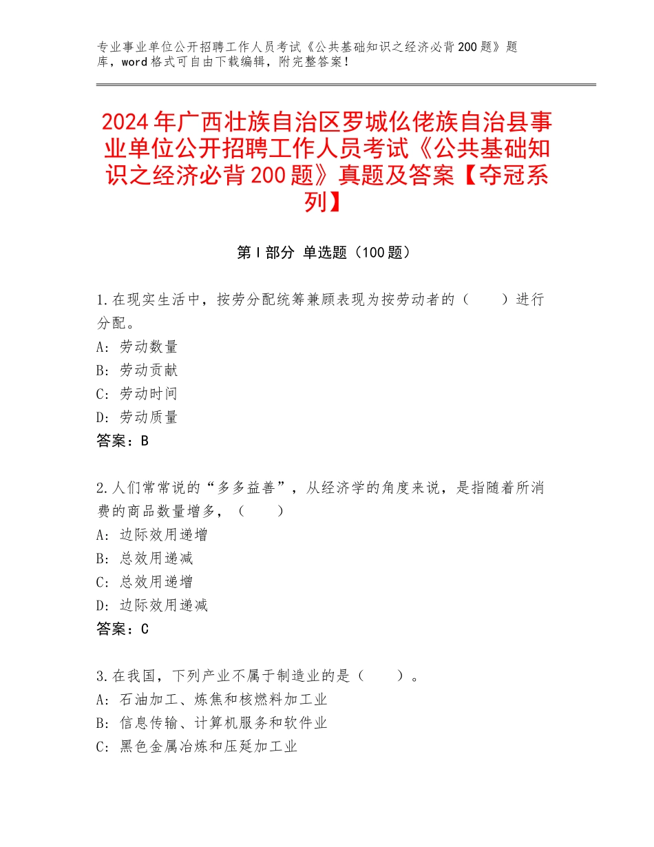 2024年广西壮族自治区罗城仫佬族自治县事业单位公开招聘工作人员考试《公共基础知识之经济必背200题》真题及答案【夺冠系列】_第1页