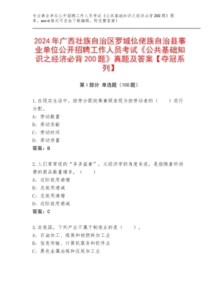 2024年广西壮族自治区罗城仫佬族自治县事业单位公开招聘工作人员考试《公共基础知识之经济必背200题》真题及答案【夺冠系列】