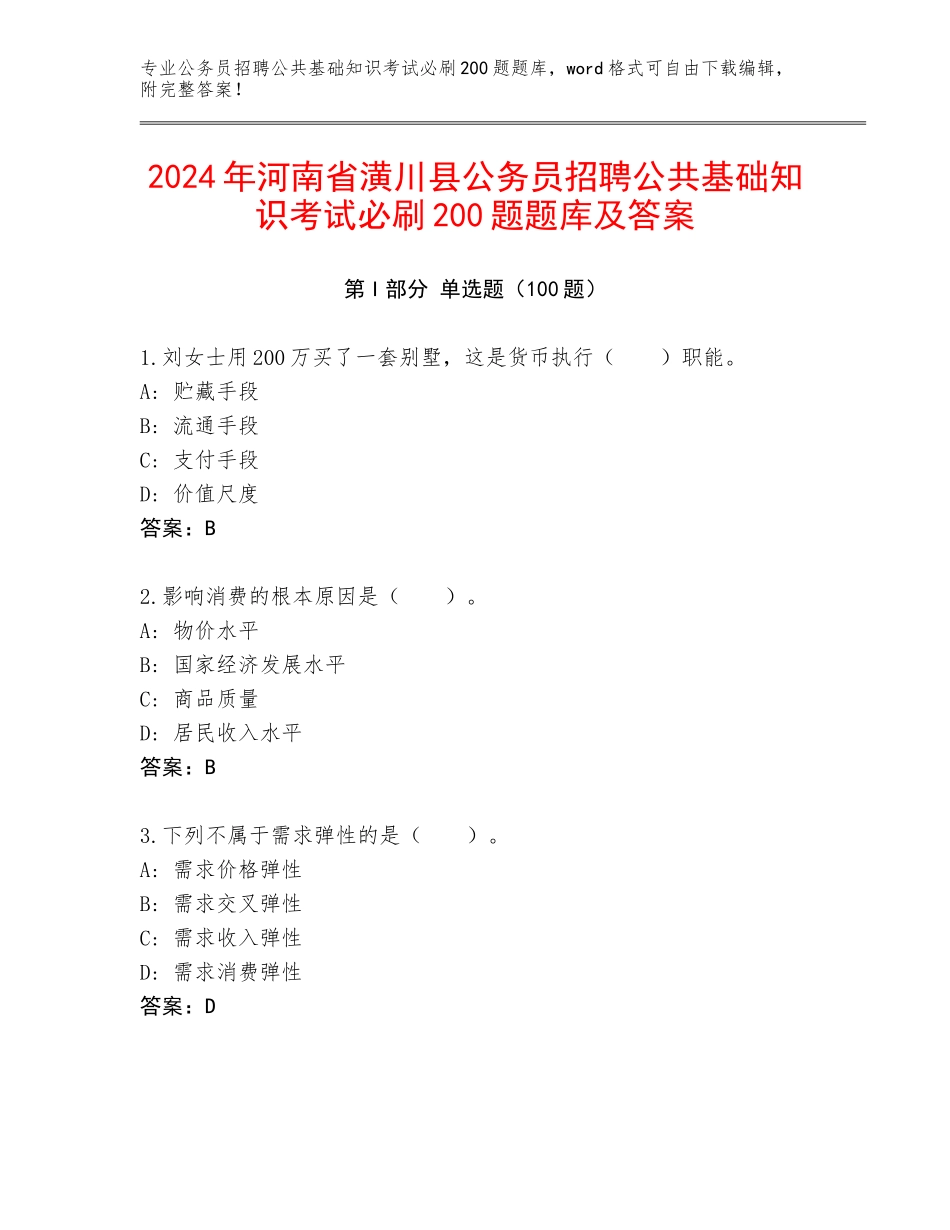 2024年河南省潢川县公务员招聘公共基础知识考试必刷200题题库及答案_第1页