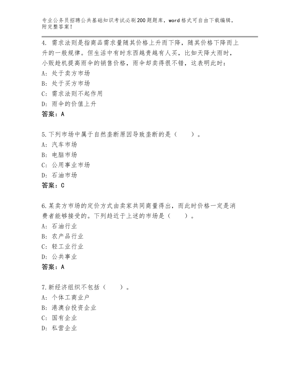 2024年河南省潢川县公务员招聘公共基础知识考试必刷200题题库及答案_第2页