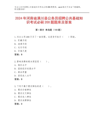 2024年河南省潢川县公务员招聘公共基础知识考试必刷200题题库及答案