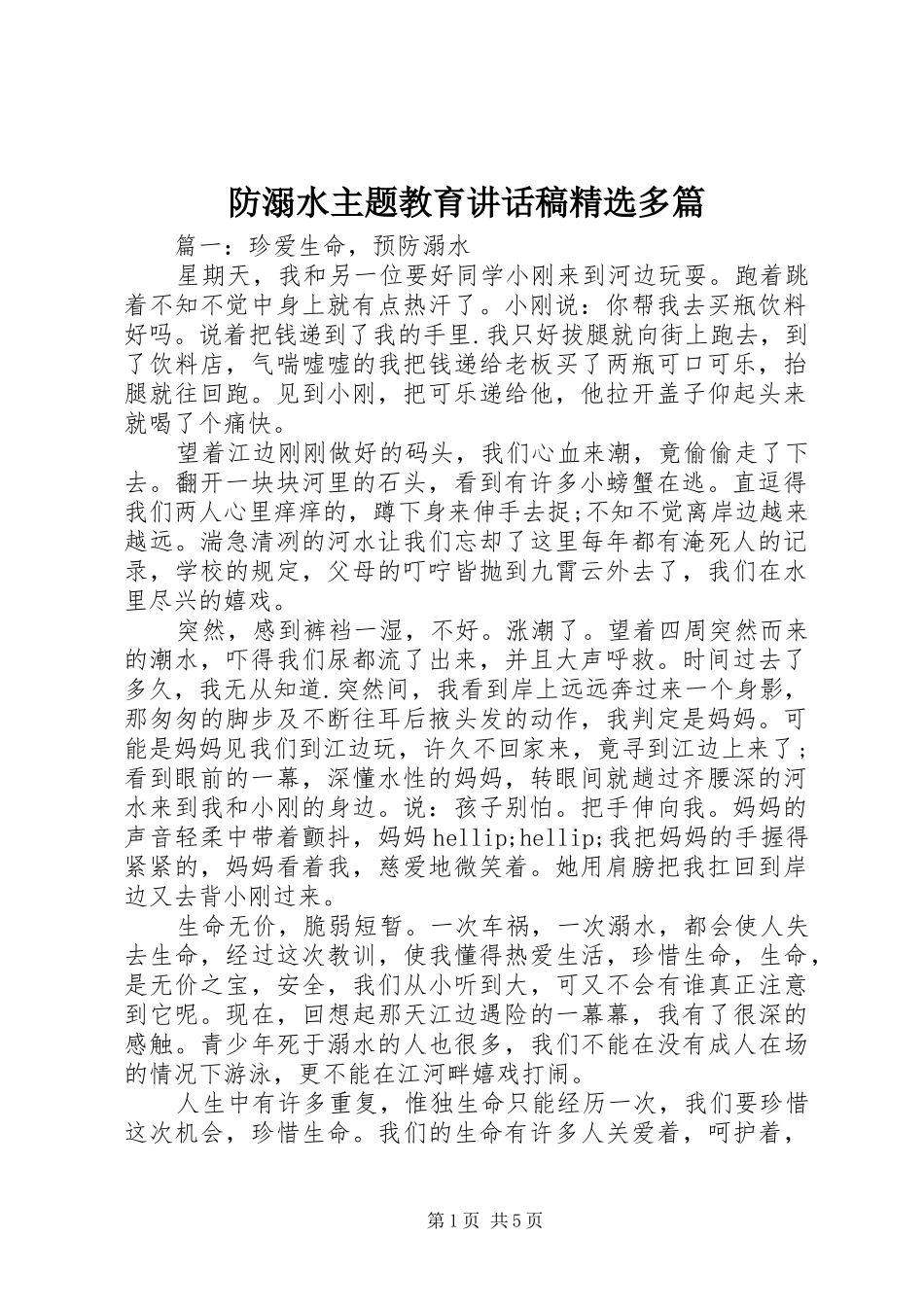 防溺水主题教育讲话稿精选多篇_第1页