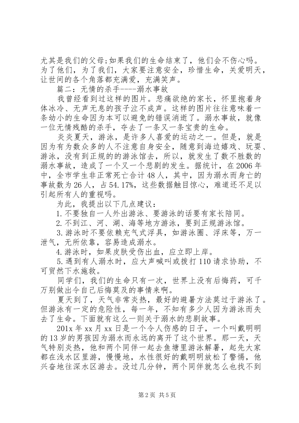 防溺水主题教育讲话稿精选多篇_第2页