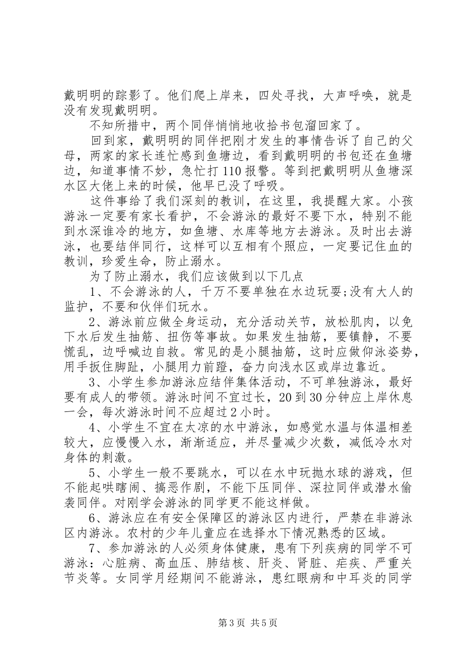防溺水主题教育讲话稿精选多篇_第3页