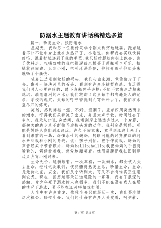 防溺水主题教育讲话稿精选多篇