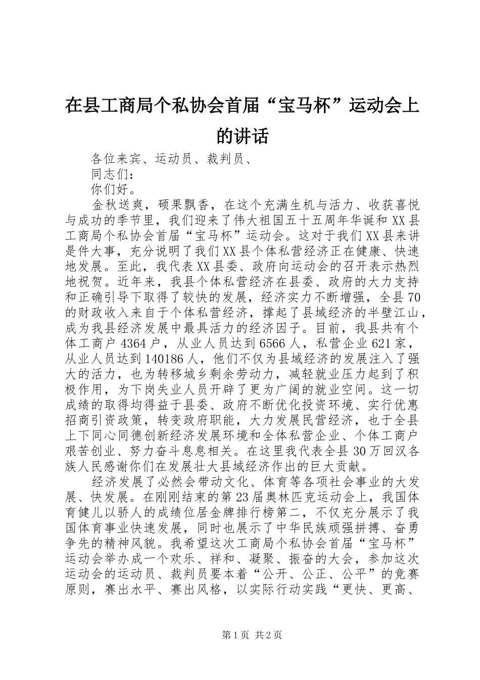 在县工商局个私协会首届“宝马杯”运动会上的讲话_第1页