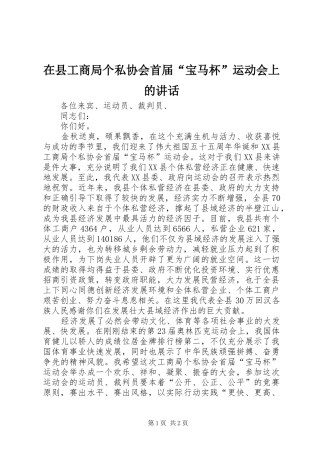 在县工商局个私协会首届“宝马杯”运动会上的讲话