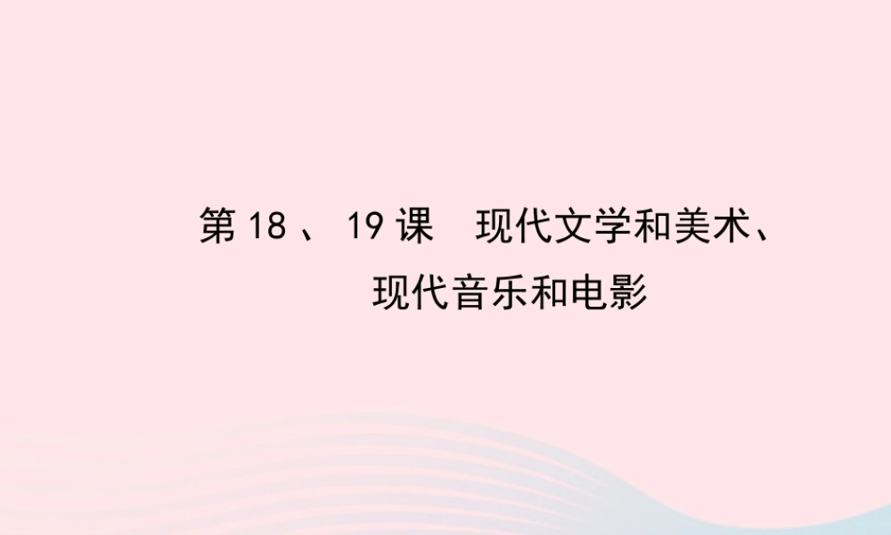 九年级历史下册 第八单元 现代科学技术和文化第 18现代文学和美术 19现代音乐和电影习题课件 新人教版 课件