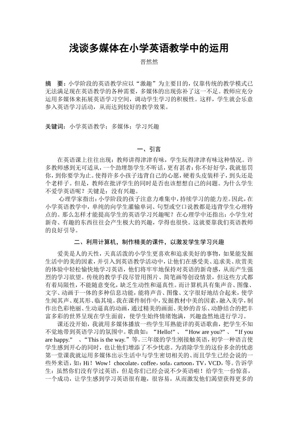 浅谈多媒体在小学英语教学中的运用晋然然_第1页