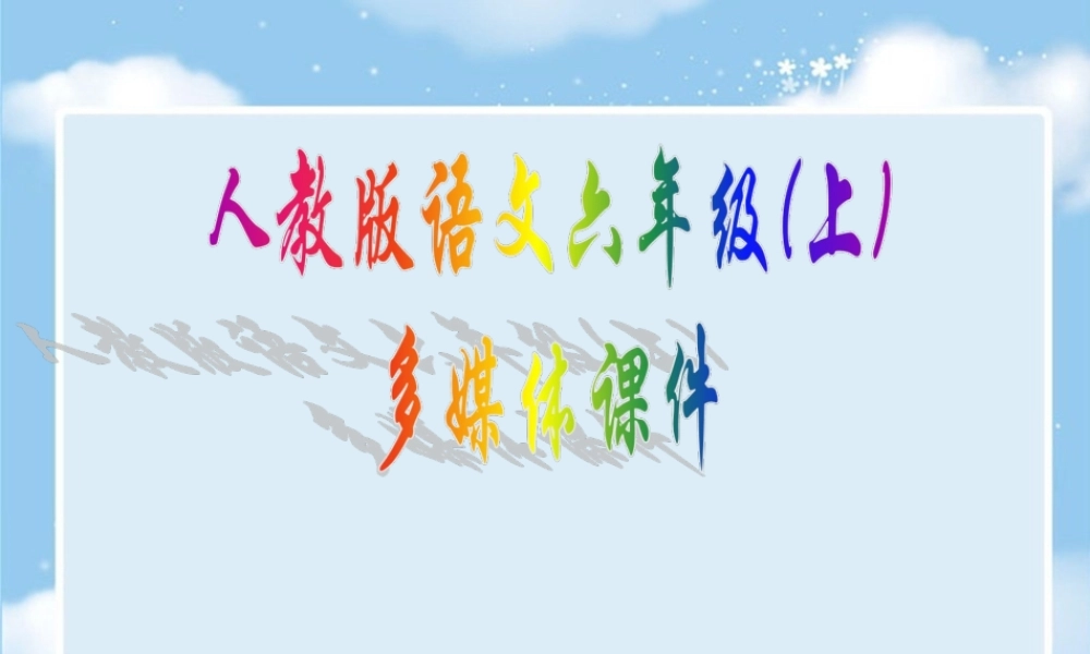 365詹天佑教学课件