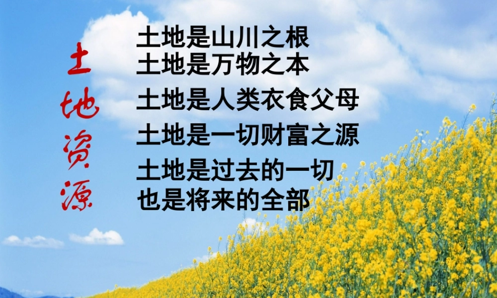 八年级地理上册《中国的土地资源》