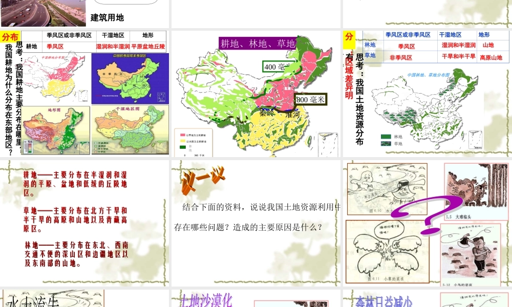 八年级地理上册《中国的土地资源》
