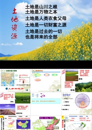 八年级地理上册《中国的土地资源》