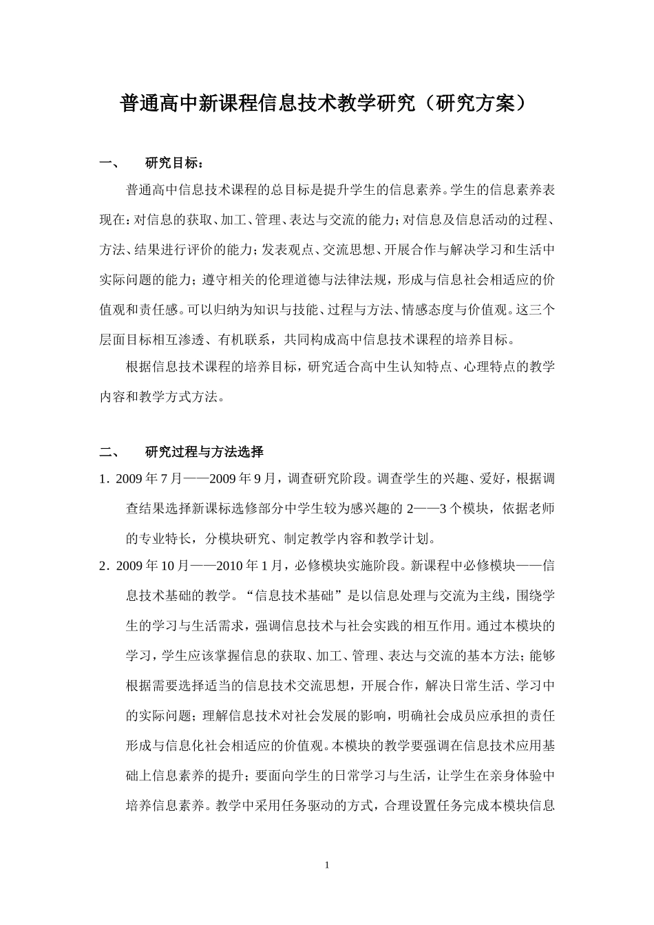 普通高中新课程信息技术教学研究_第1页