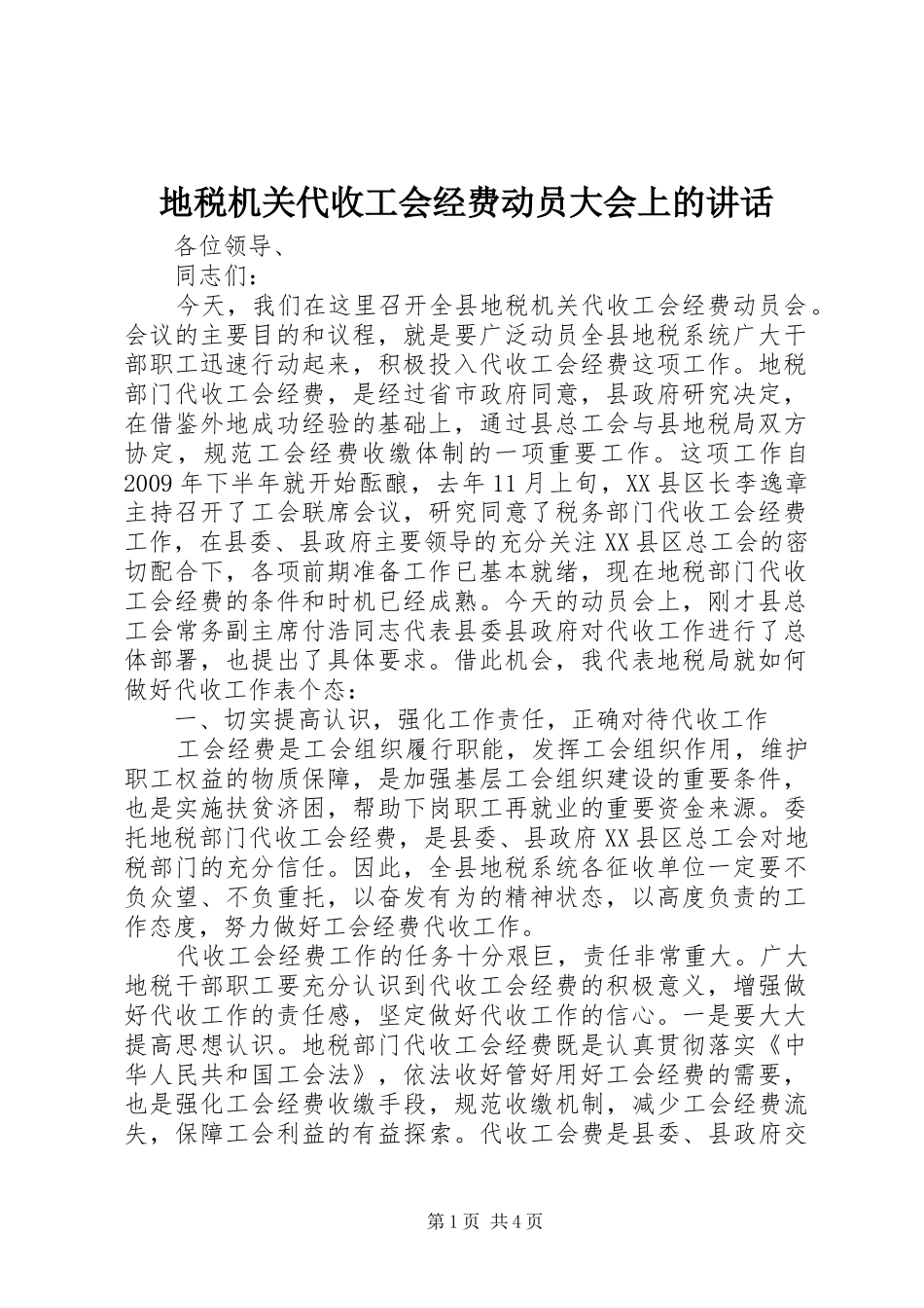 地税机关代收工会经费动员大会上的讲话_第1页