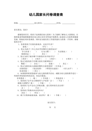幼儿园新生入园问卷调查表