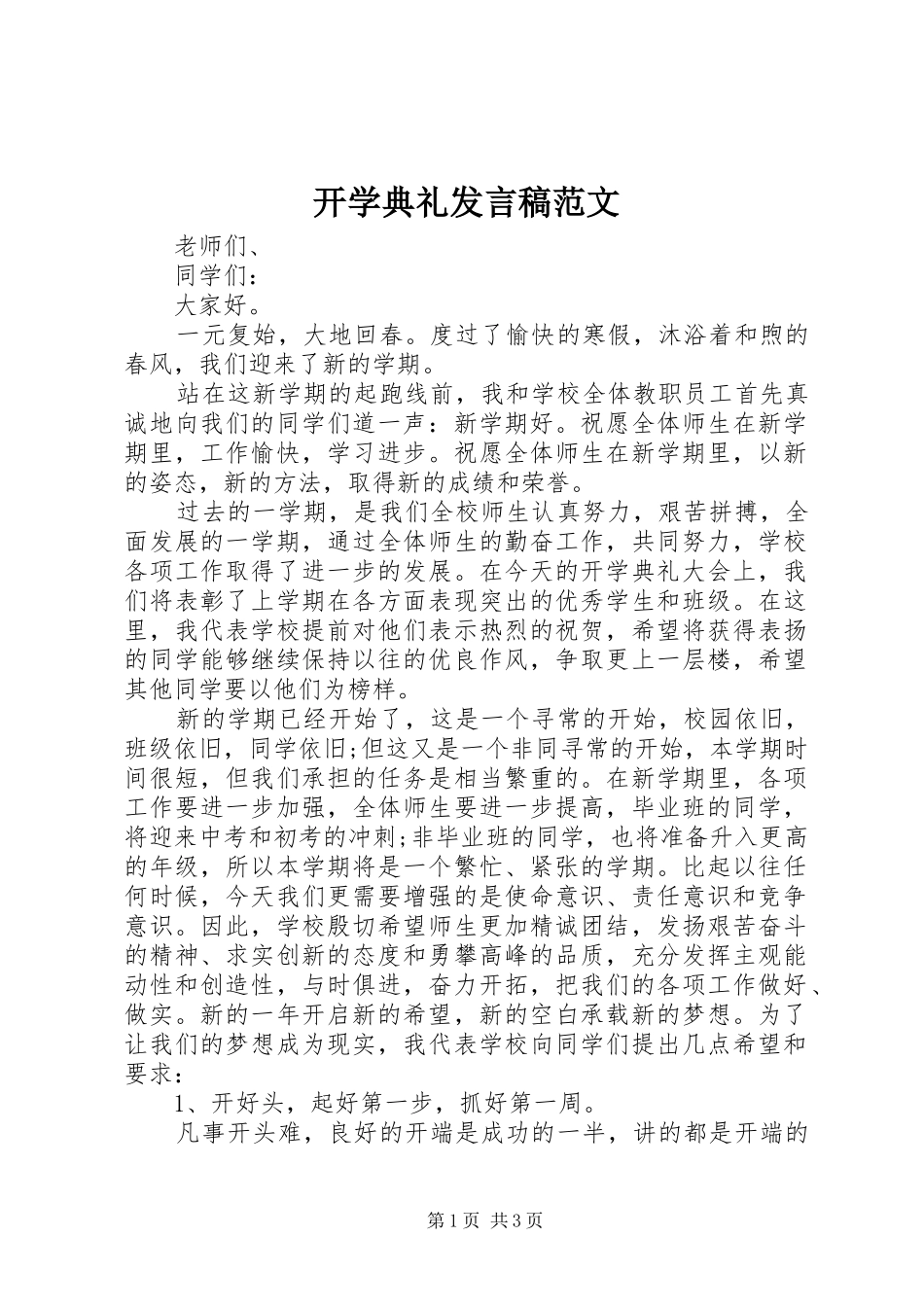 开学典礼发言稿范文_第1页